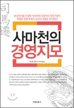 사마천의 경영지모