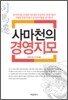 사마천의 경영지모