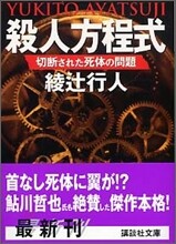 殺人方程式 切斷された死體の問題