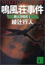 殺人方程式(2)鳴風莊事件