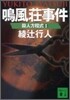 殺人方程式(2)鳴風莊事件