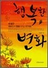 행복한 변화