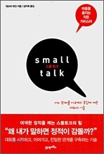 스몰 토크