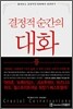 결정적 순간의 대화