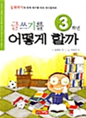 글쓰기를 어떻게 할까 3학년