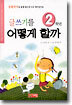 글쓰기를 어떻게 할까 2학년