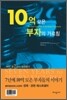 10억 모은 부자의 가르침