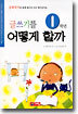 글쓰기를 어떻게 할까 1학년