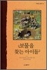보물을 찾는 아이들