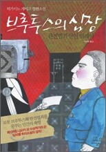 브루투스의 심장