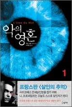악의 영혼 1