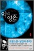 악의 영혼 1