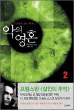 악의 영혼 2