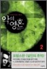 악의 영혼 2
