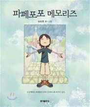 파페포포 메모리즈 [개정판]