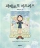 파페포포 메모리즈 [개정판]
