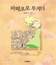 파페포포 투게더 [개정판]