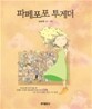 파페포포 투게더 [개정판]