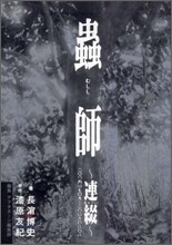 蟲師 連綴 20040709-20060808