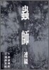 蟲師 連綴 20040709-20060808