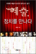 예술, 정치를 만나다