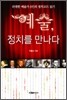 예술, 정치를 만나다