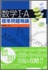 數學1.A標準問題精講