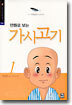 만화로 보는 가시고기 1