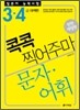 일본어 능력시험 문자·어휘 콕콕 찍어주마 3·4급 대책편