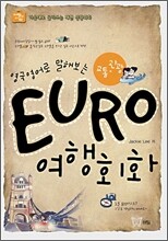EURO 여행회화 교통·관광