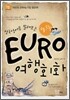 EURO 여행회화 교통·관광