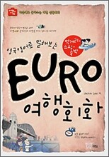 EURO 여행회화 먹거리·쇼핑·숙박