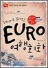 EURO 여행회화 먹거리·쇼핑·숙박