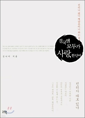 결국엔 모두가 사랑, 한 단어