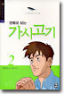 만화로 보는 가시고기 2