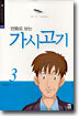 만화로 보는 가시고기 3