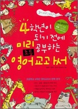 4학년이 되기 전에 미리 공부하는 초등영어 교과서