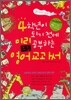 4학년이 되기 전에 미리 공부하는 초등영어 교과서