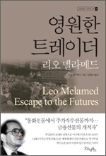 영원한 트레이더 리오 멜라메드