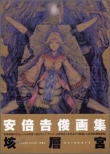 垓層宮 安倍吉俊畵集