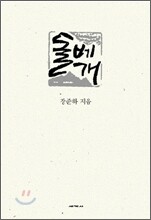 돌베개