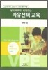 유아 때부터 시작하는 자유선택 교육