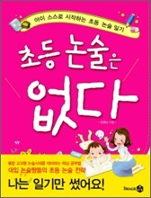 초등 논술은 없다
