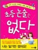 초등 논술은 없다