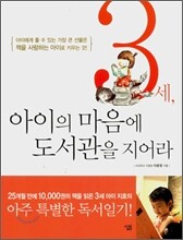 3세, 아이의 마음에 도서관을 지어라
