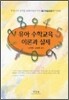 유아 수학교육 이론과 실제