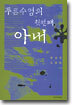푸른 수염의 첫번째 아내