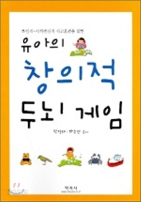 유아의 창의적 두뇌게임