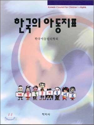 한국의 아동지표