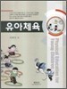 유아체육